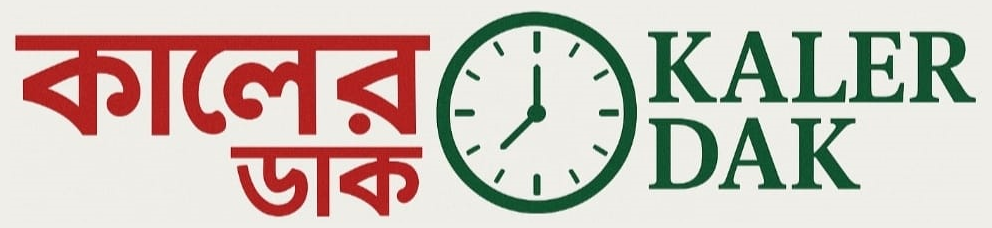 কালের ডাক